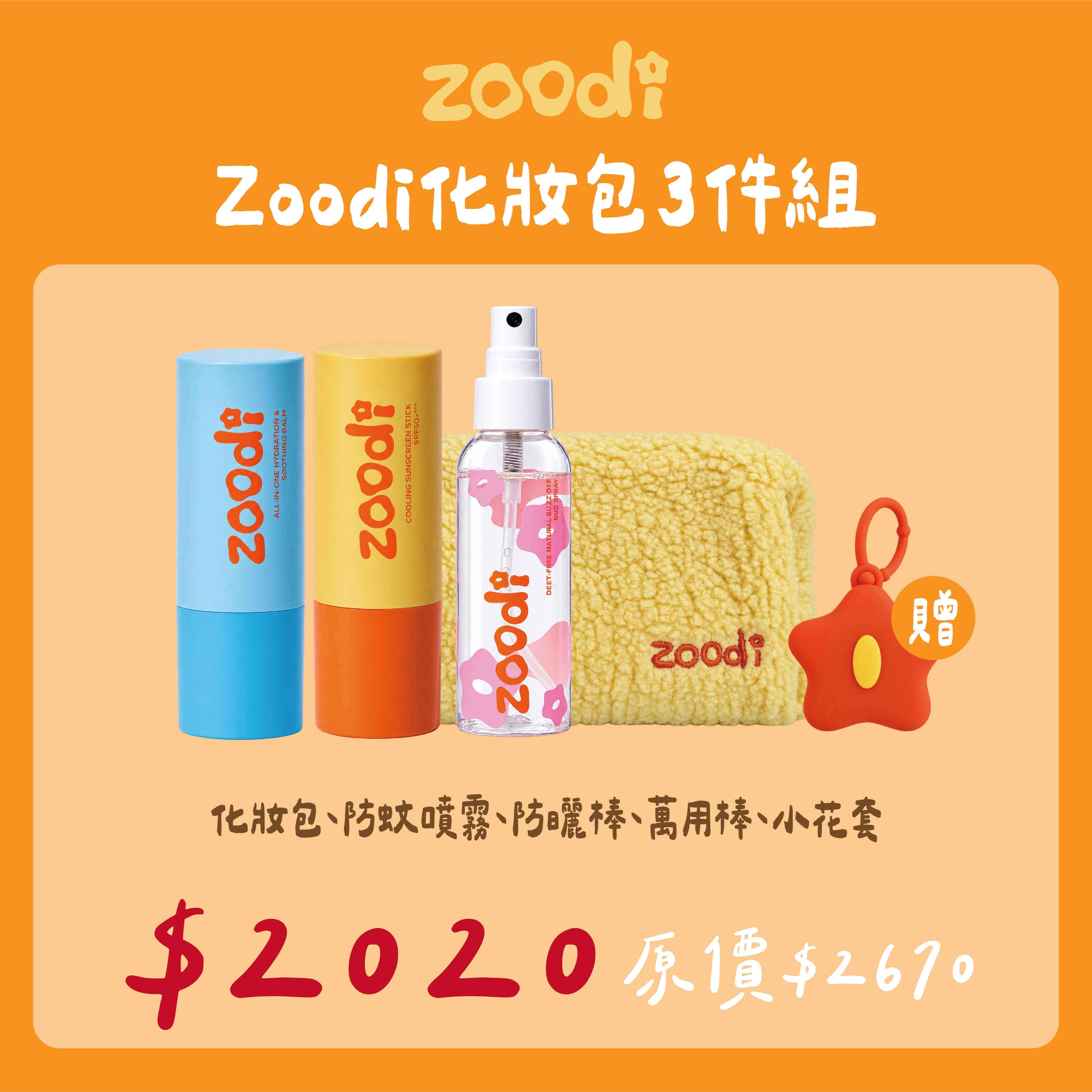 zoodi 探險袋3件組（防蚊噴霧+防曬棒+萬用棒）+贈zoodi化妝包+贈小花套⚠️以上無會員折扣,購物金⚠️