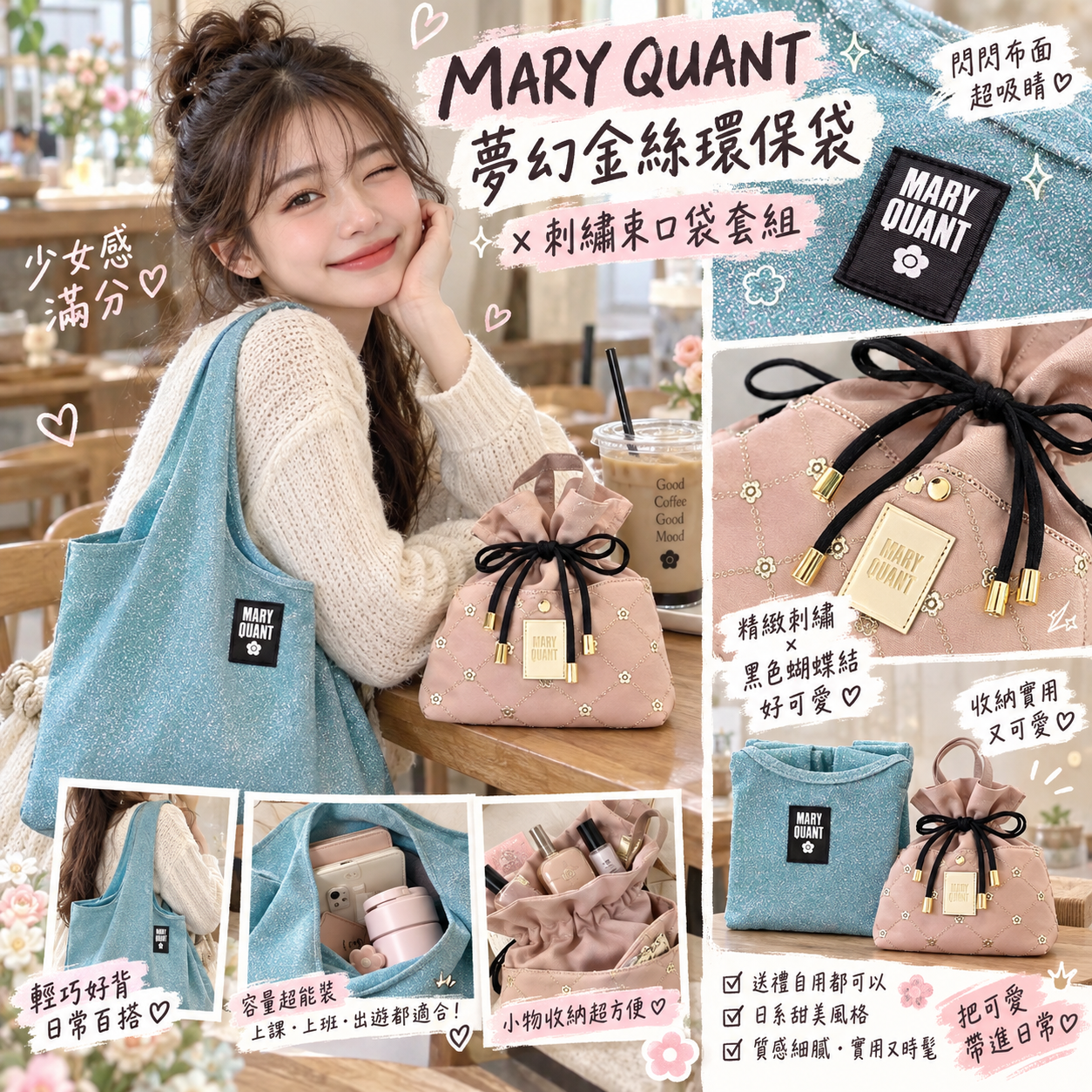 【預購】JM100704 MARY QUANT 夢幻金絲環保袋 ✕ 刺繡束口袋套組