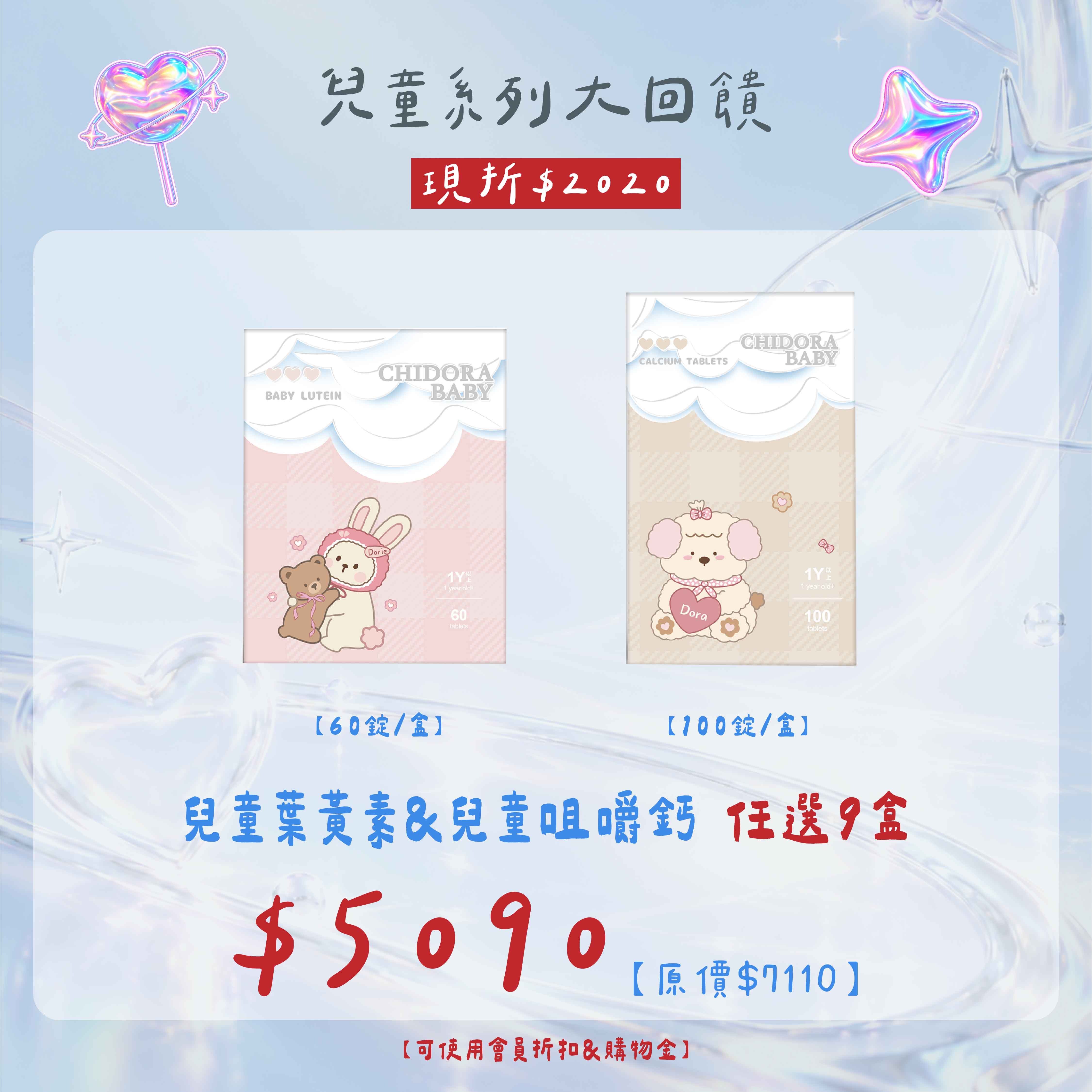 兒童葉黃素｜兒童鈣任選9盒$7110-$2020=$5090