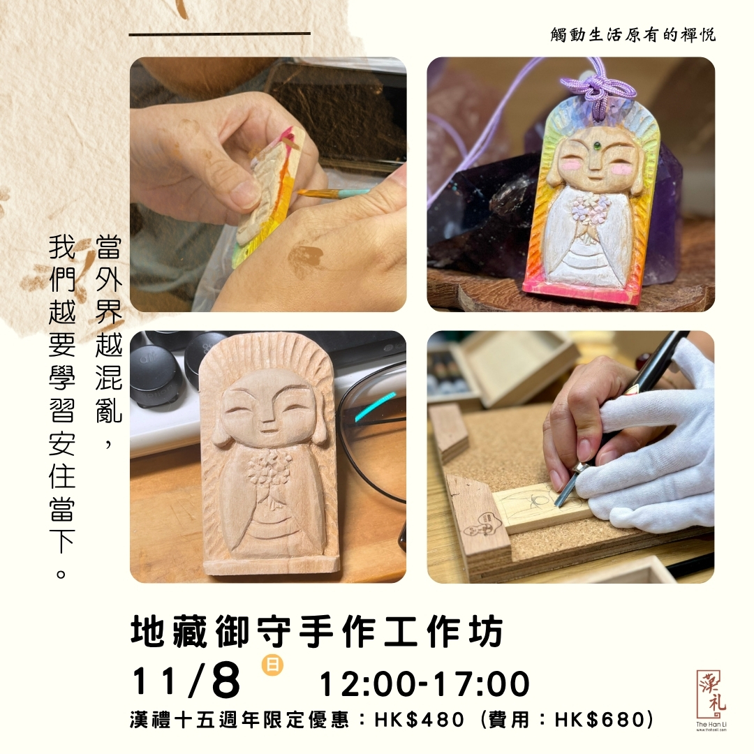 【十五週年優惠】地藏御守手作工作坊 (8/11/2026)