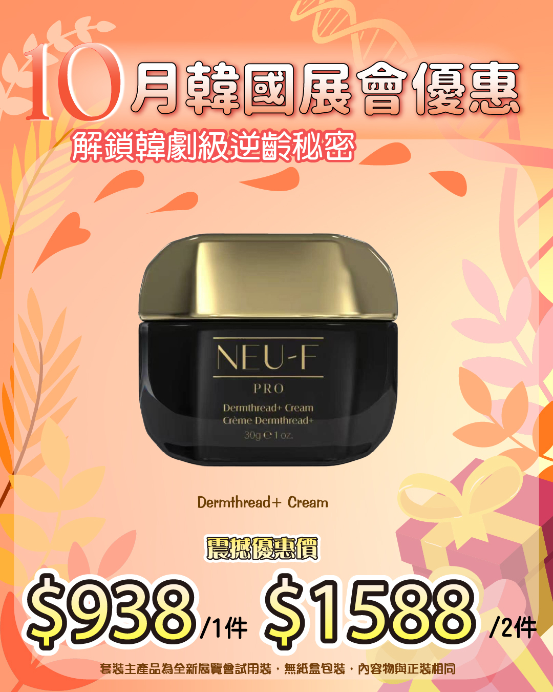 261011 韓國醫美級突擊放漏_ Neu-F Pro Dermthread+ Cream（截單後30個工作天內發貨）