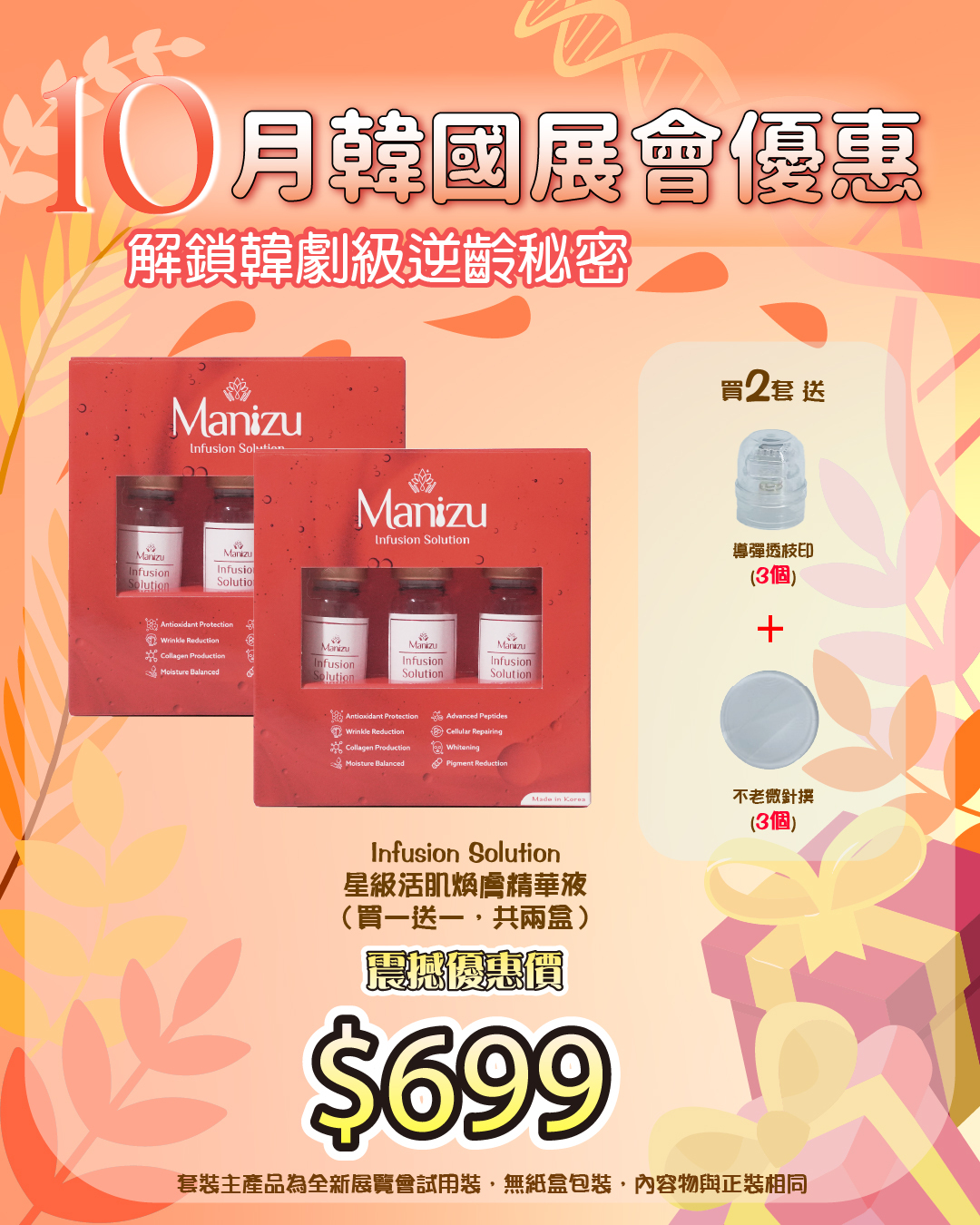 261011 韓國醫美級突擊放漏_ Manizu Infusion Solution 星級活肌煥膚精華液 （買一送一，共兩盒）（截單後30個工作天內發貨）