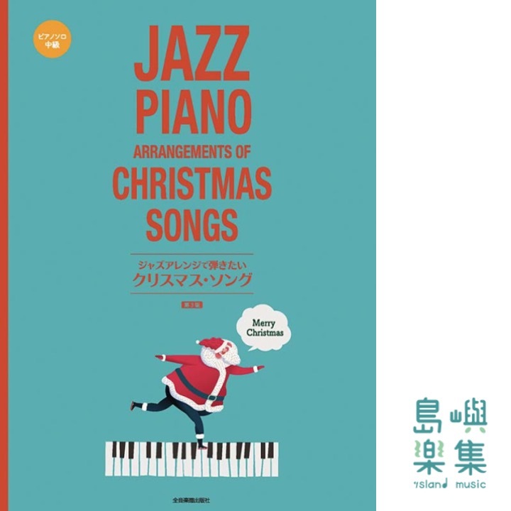 ジャズアレンジで弾きたい クリスマス・ソング　第3版