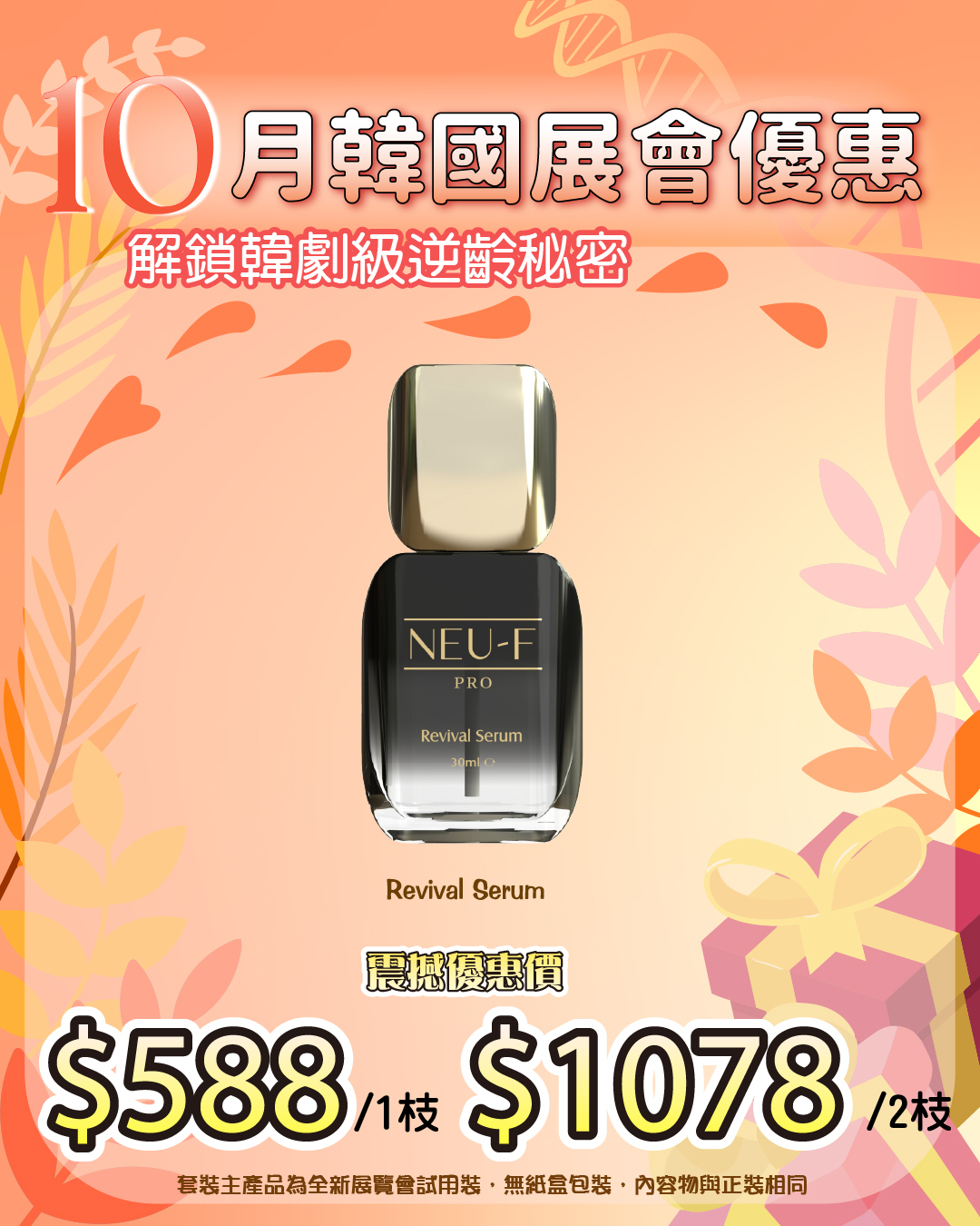 261011 韓國醫美級突擊放漏_ Neu-F Pro Revival Serum（截單後30個工作天內發貨）