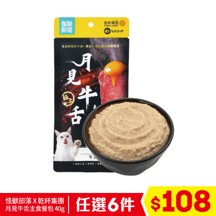 怪獸部落 X 乾杯集團 月見牛舌主食餐包 - 牛舌+嫩雞 40g (任選6件$108)
