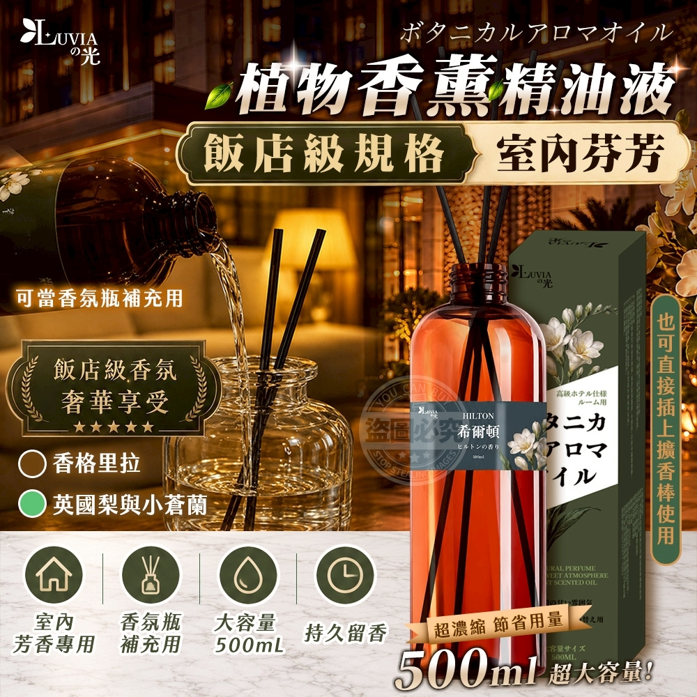 WSBB12997   LUVIAの光 飯店級規格室内芳香植物香薰精油液500ml（12月上旬）