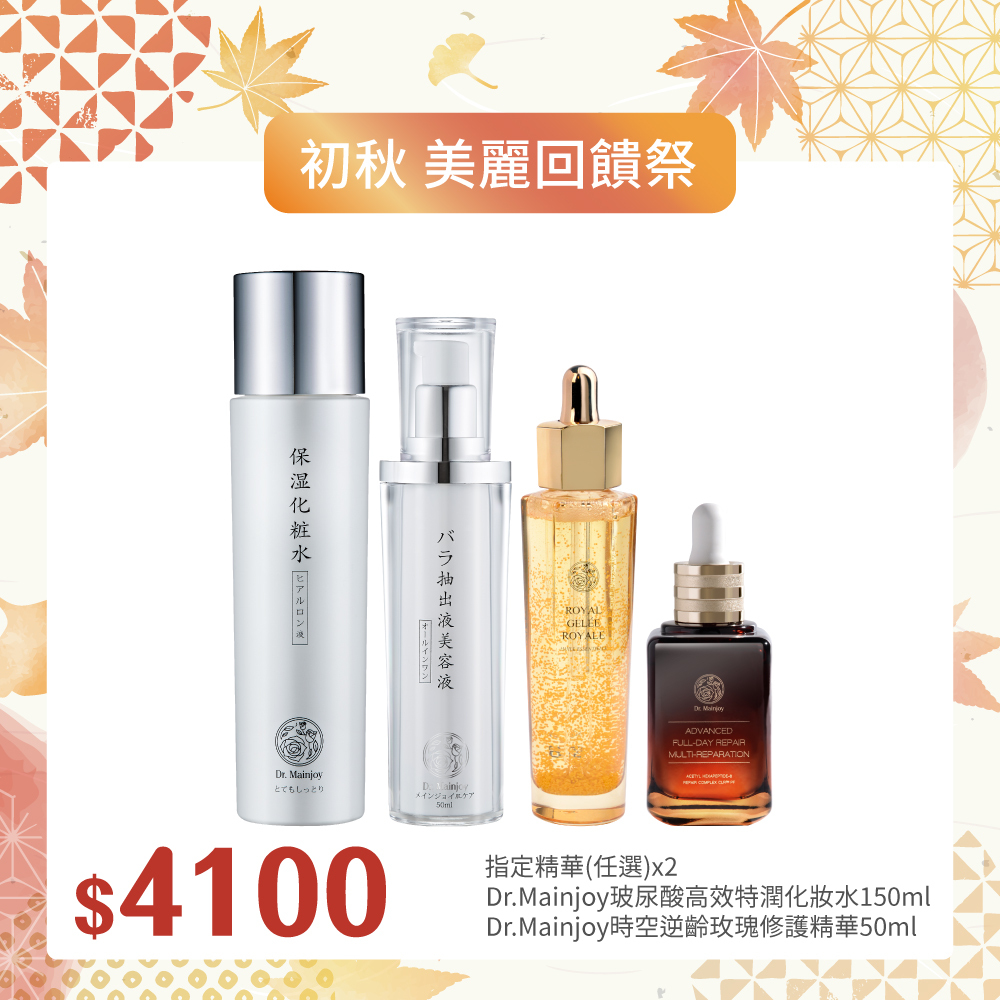 【初秋▪︎美麗回饋祭】指定精華任選x2+Dr.Mainjoy時空逆齡玫瑰修護精華50ml+Dr.Mainjoy玻尿酸高效特潤化妝水150ml