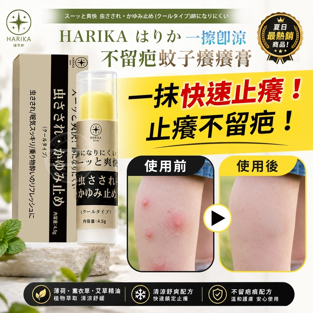 WSBB12998  HARIKA はりか不留疤蚊子清涼癢癢膏(2入)（12月上旬）