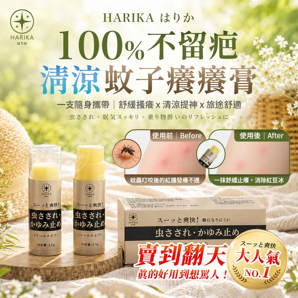 WSBB12998  HARIKA はりか不留疤蚊子清涼癢癢膏(2入)（12月上旬）