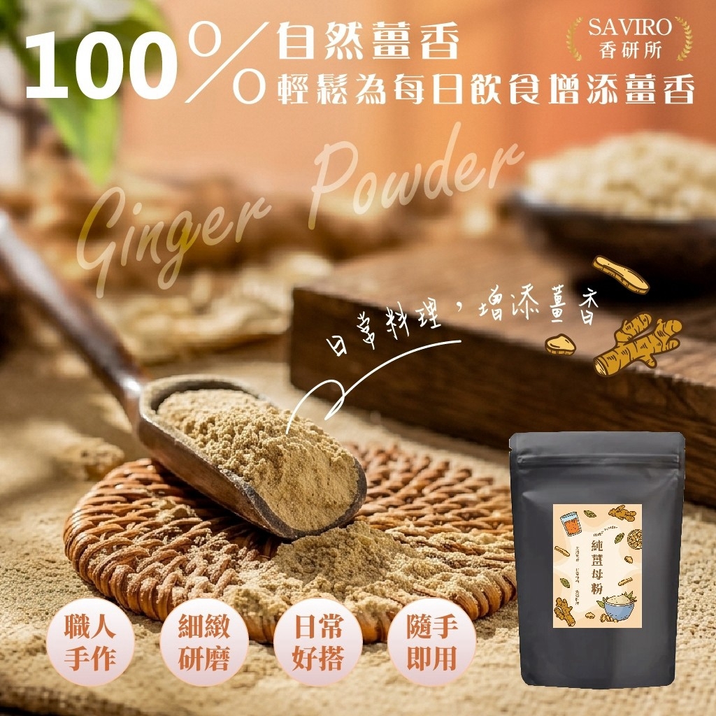 WSBB13000   SAVIRO 香研所 100%純薑母粉 150g（12月上旬）