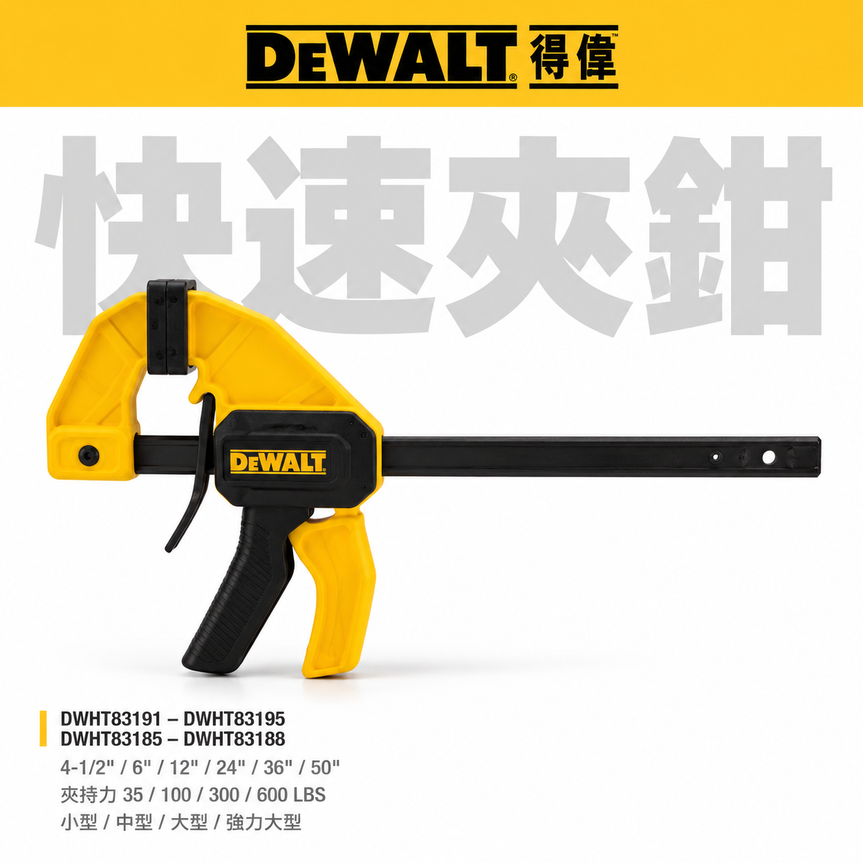 美國 DEWALT 得偉｜快速夾鉗｜35／100／300／600 LBS｜4-1/2" 6" 12" 24" 36" 50"｜小型 中型 大型 強力快速夾鉗