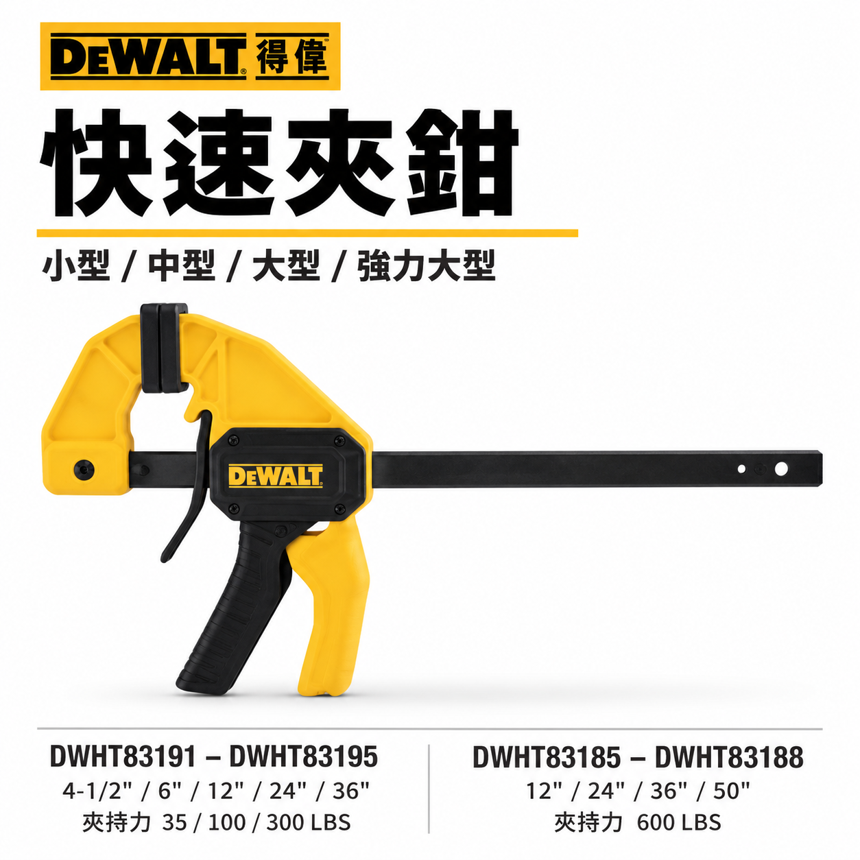 美國 DEWALT 得偉｜快速夾鉗｜35／100／300／600 LBS｜4-1/2" 6" 12" 24" 36" 50"｜小型 中型 大型 強力快速夾鉗