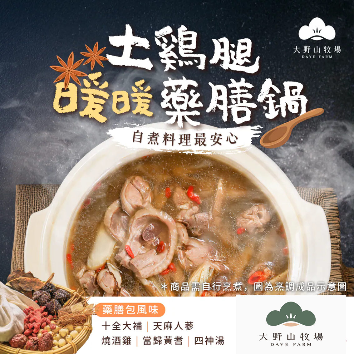 (團購)大野山|土雞腿藥膳鍋(11/10到貨)