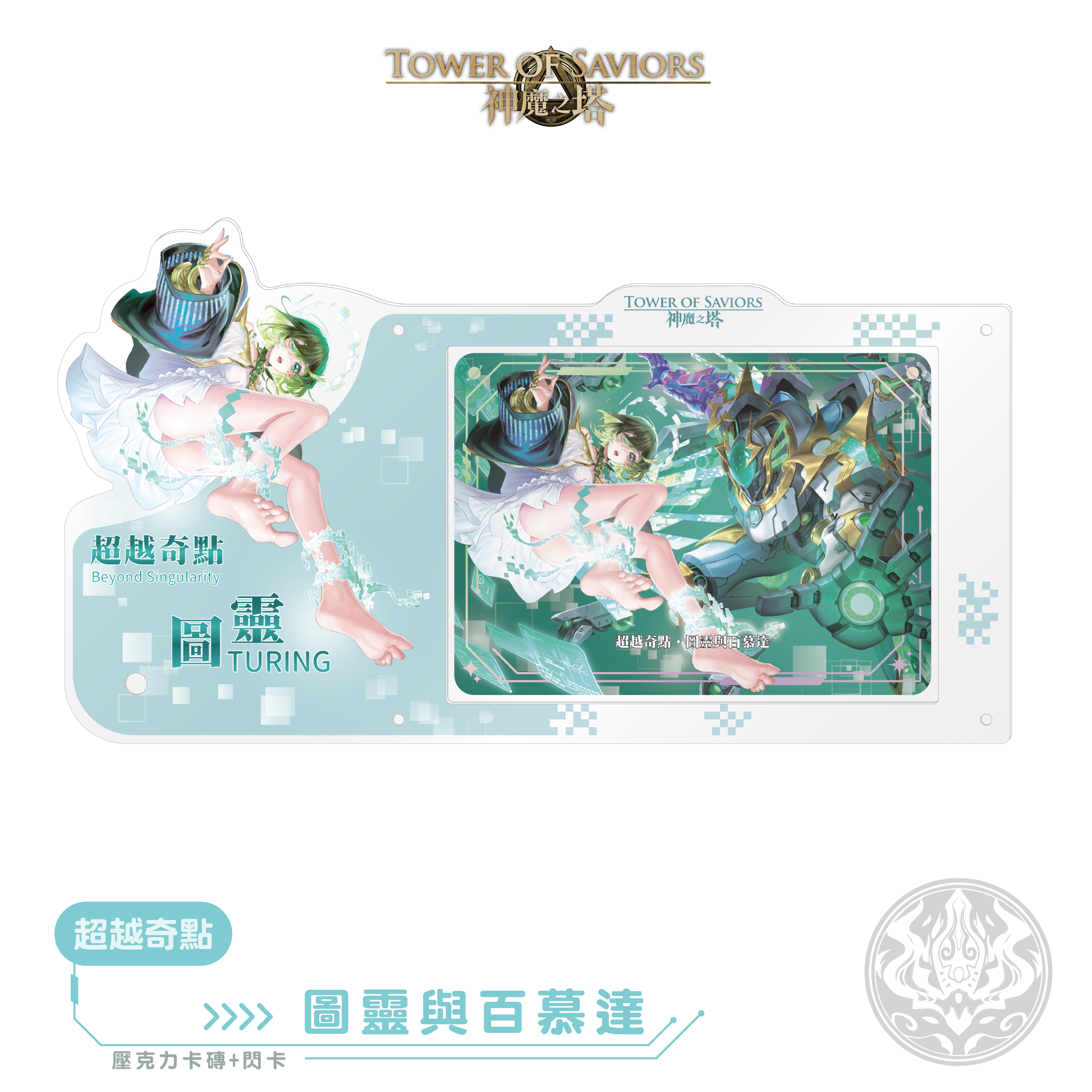 《神魔之塔》圖靈 收藏卡磚＋收藏卡
