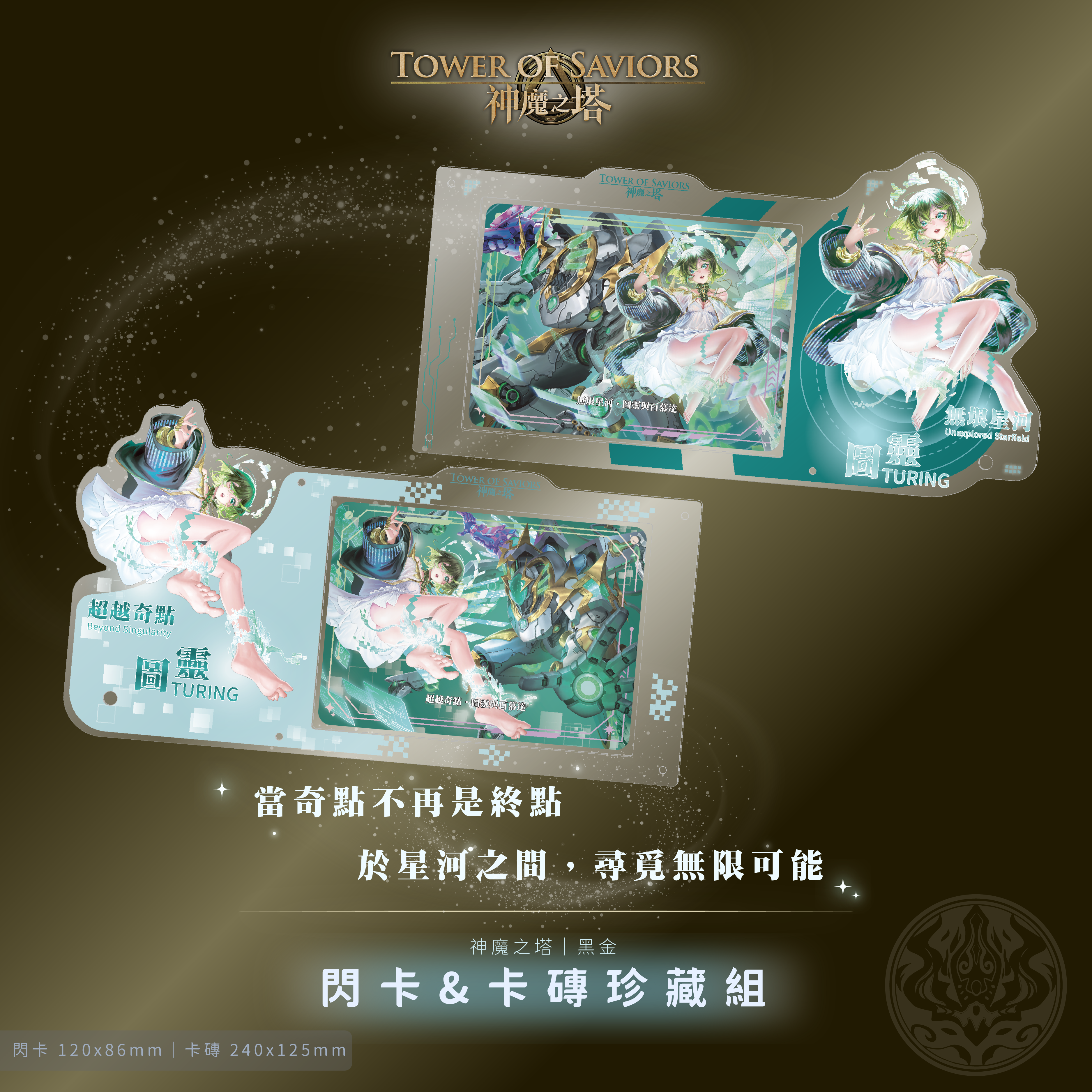 《神魔之塔》圖靈 收藏卡磚＋收藏卡