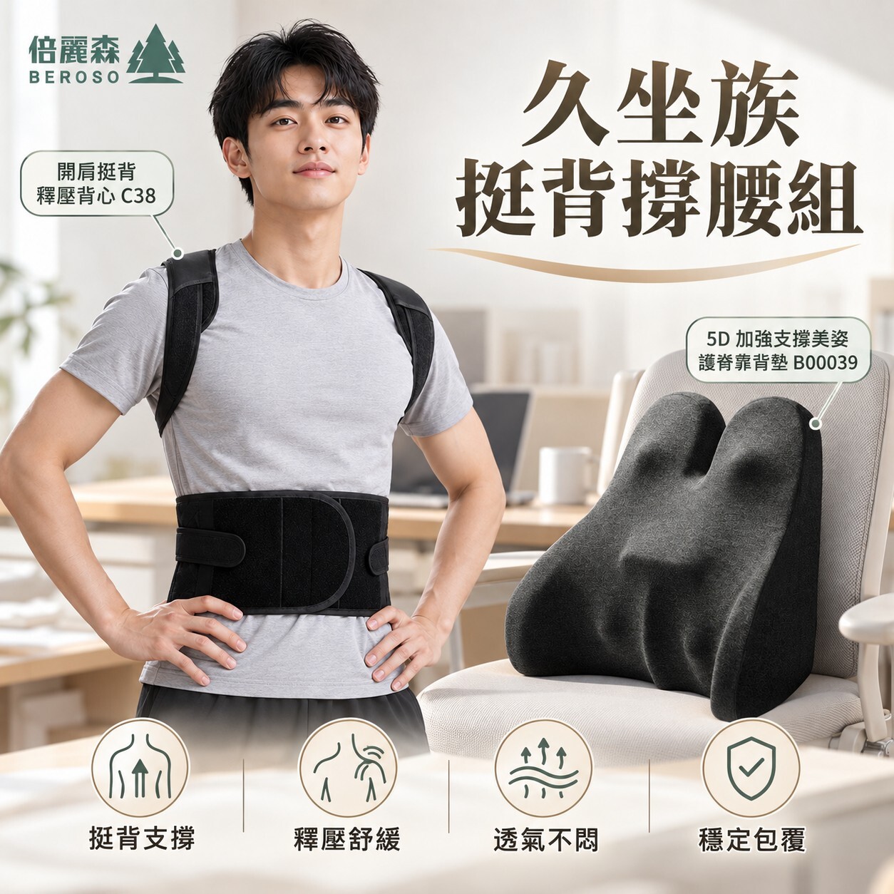 久坐族挺背撐腰組 | 【Beroso 倍麗森】人體工學透氣護腰挺脊靠背墊 + 開肩挺背釋壓背心 B78+C38