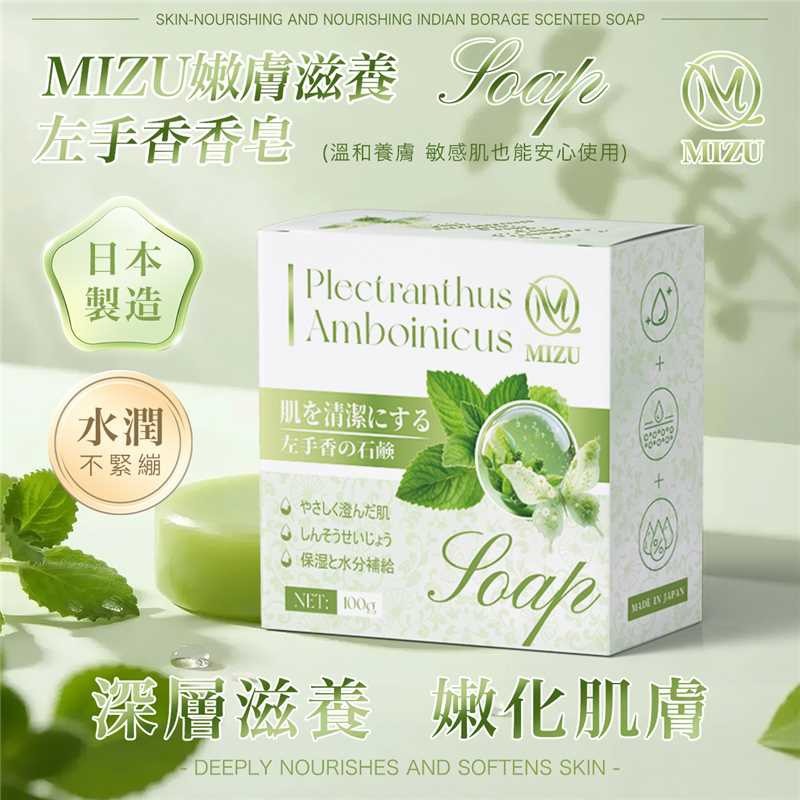 WSBB13003   MIZU 嫩膚滋養左手香香皂 100G《一組2件》（12月上旬）