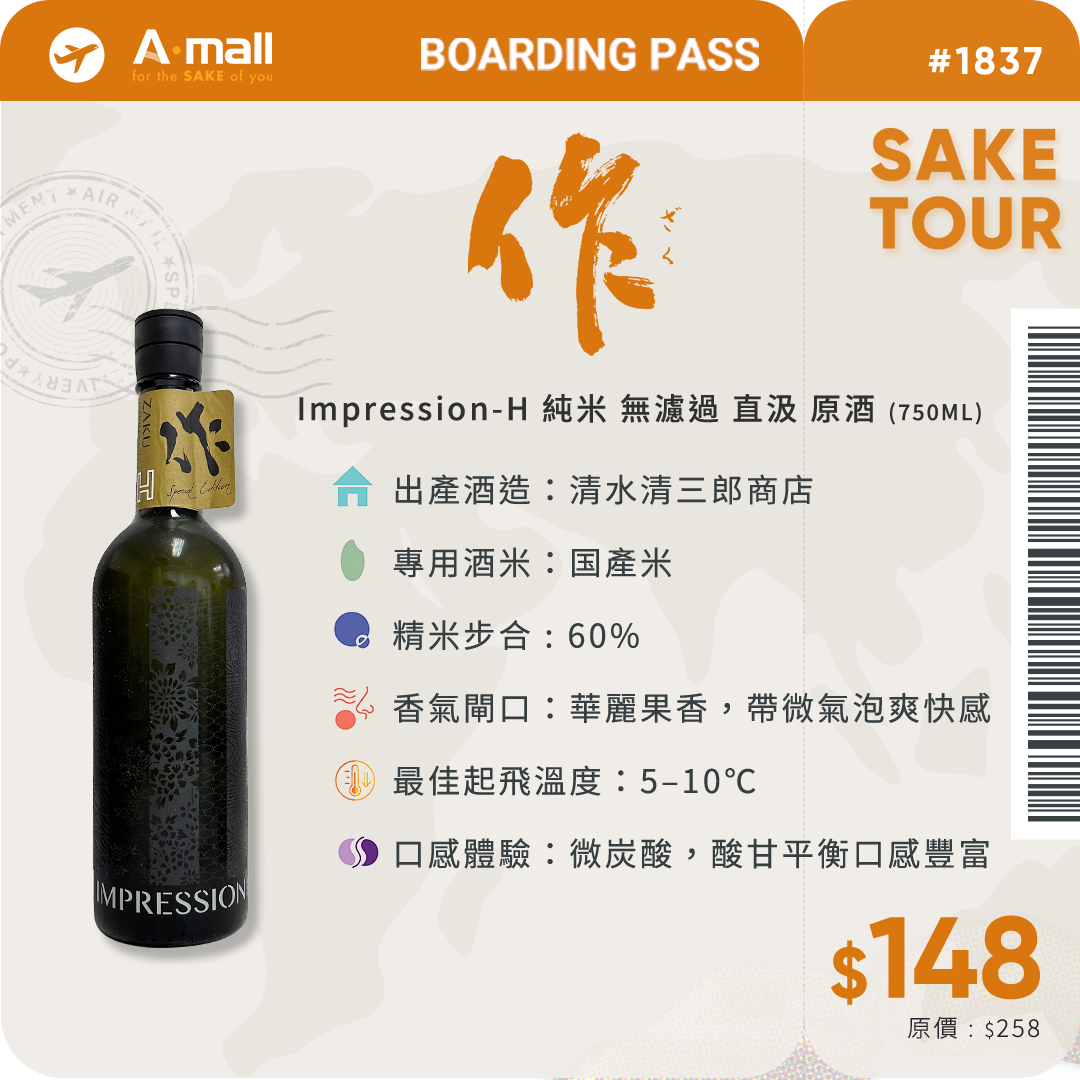 作 Impression-H 純米 無濾過 直汲 原酒 (750ML)