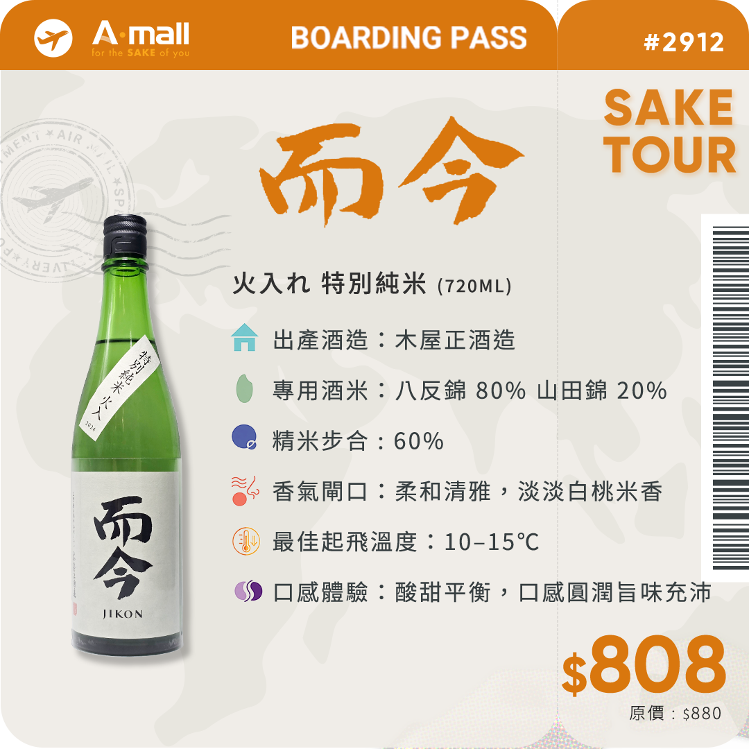而今 火入れ 特別純米 (720ML)
