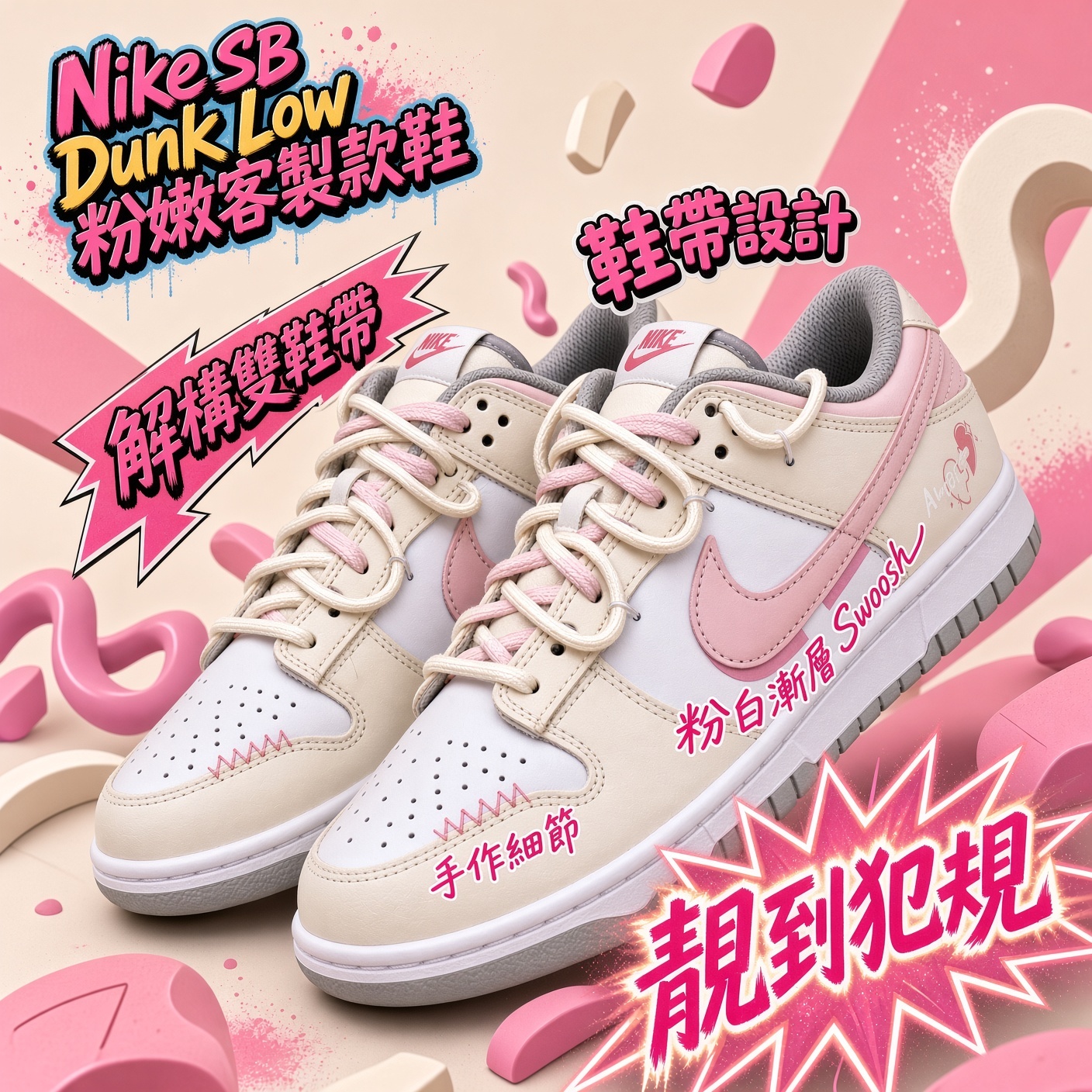 Nike SB Dunk Low 粉嫩客製款鞋