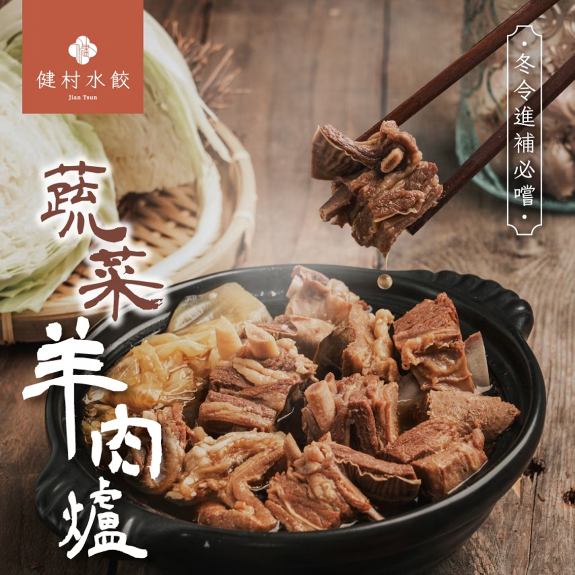 (團購)健村羊肉爐(11/17到貨)