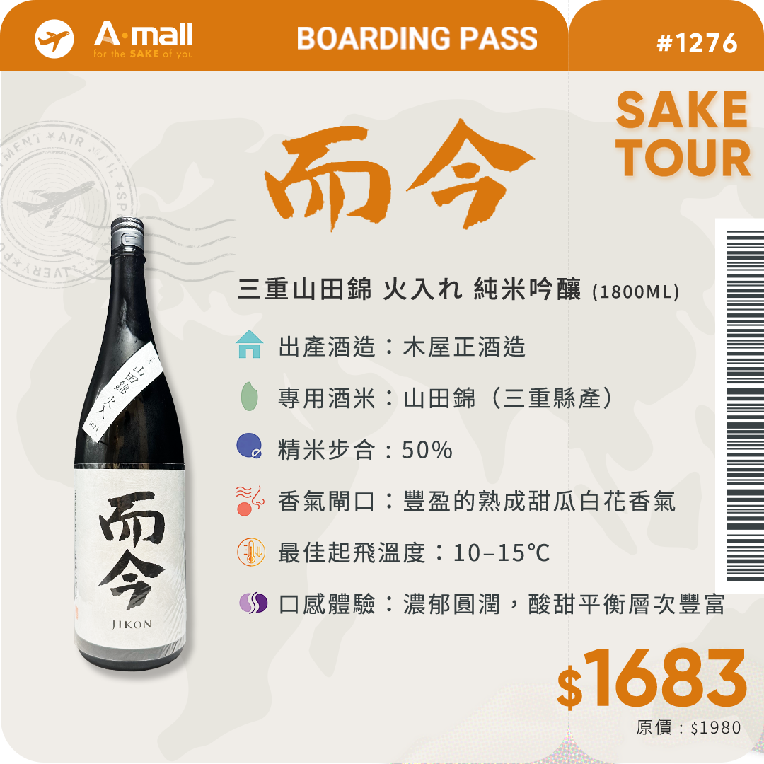 而今 三重山田錦 火入れ 純米吟釀 (1.8L)