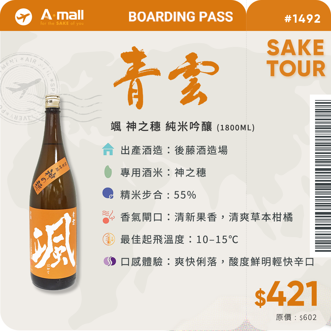 青雲 颯 神之穗 純米吟釀 (1.8L)