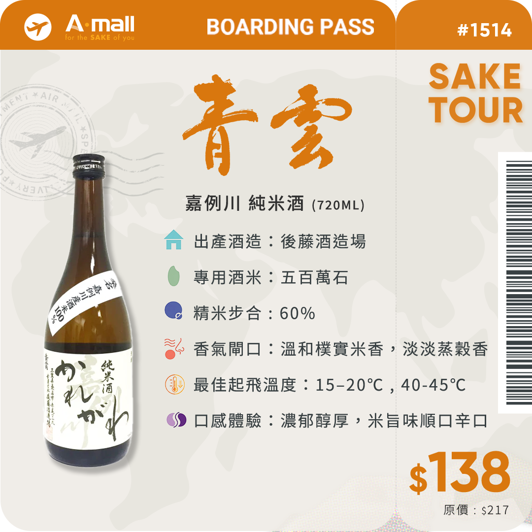 青雲 嘉例川 純米酒 (720ML)