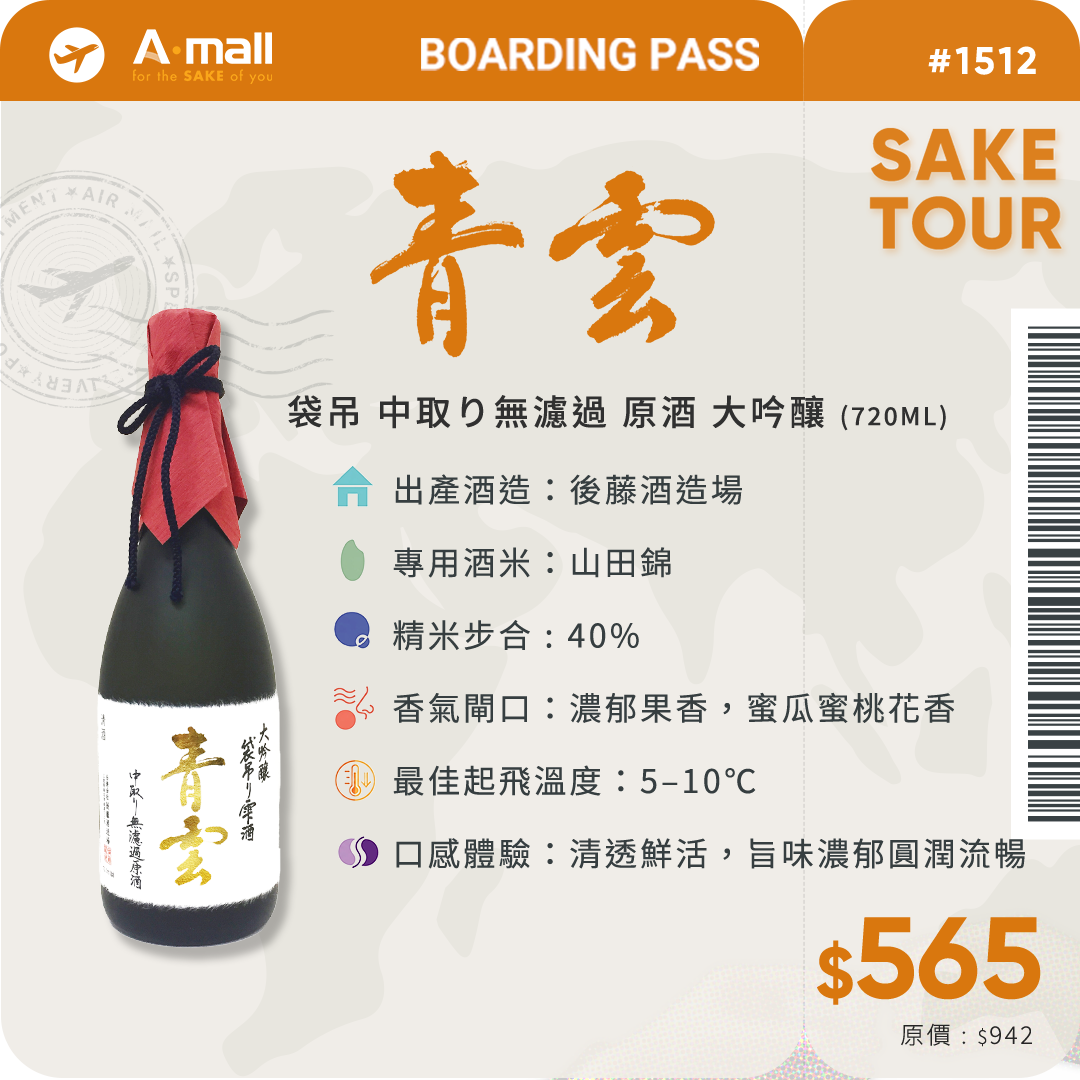 青雲 袋吊 中取り無濾過 原酒 大吟釀 (720ML)