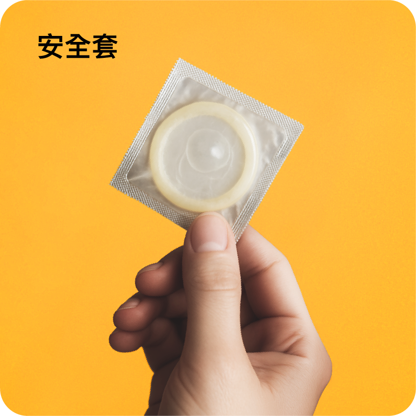 選購安全套