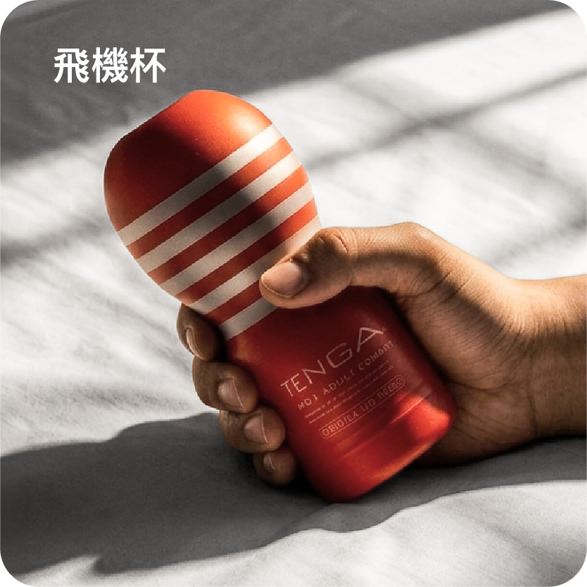 選購飛機杯