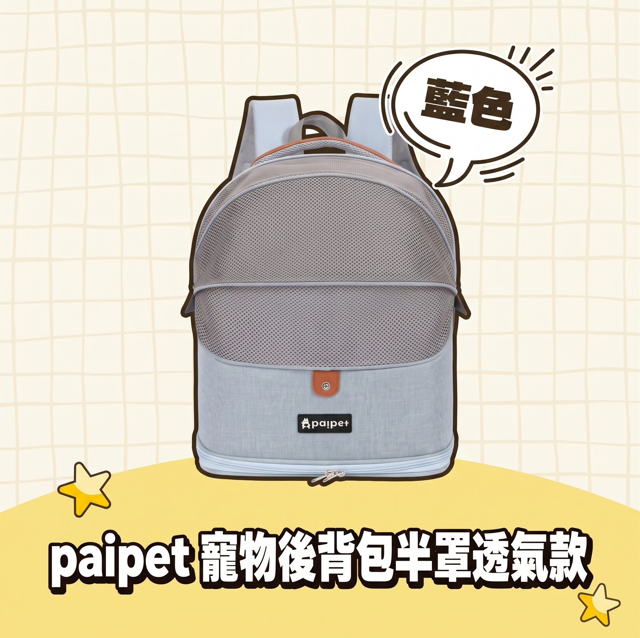 paipet｜寵物後背包半罩透氣款