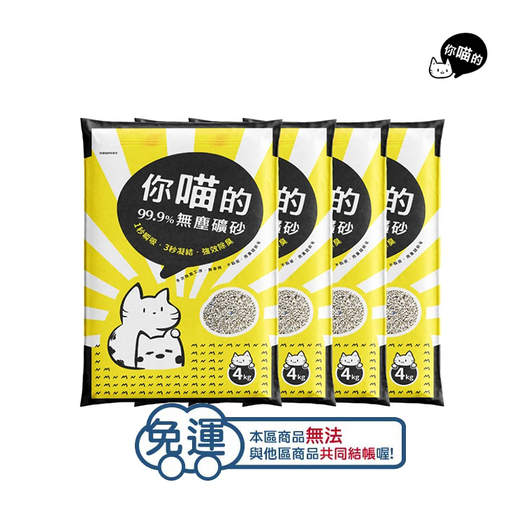 (4包免運組)你喵的 頂級無塵礦砂 (無香) 4kg 貓砂