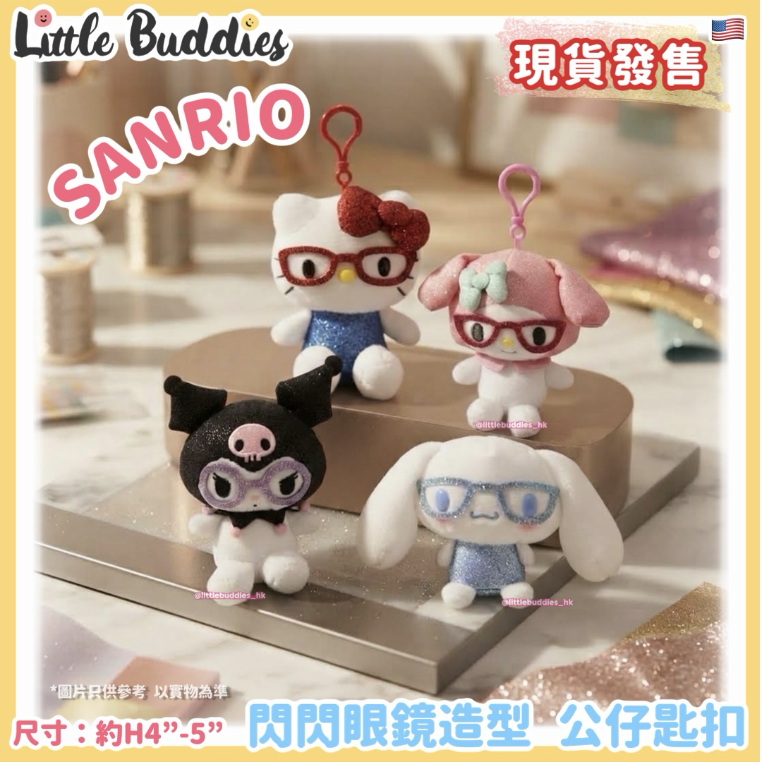 美版 Sanrio 閃閃眼鏡造型 公仔匙扣
