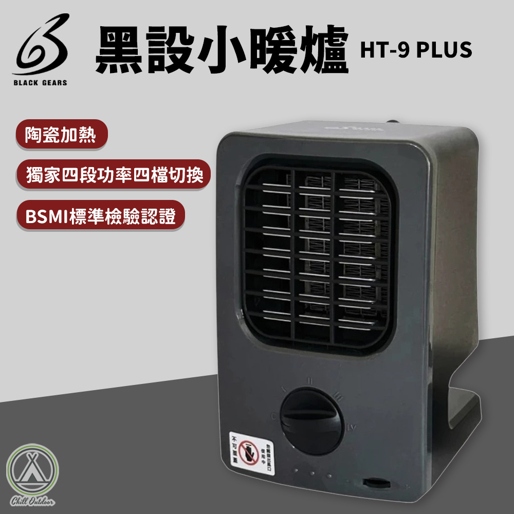 黑設小暖爐 HT-9 PLUS