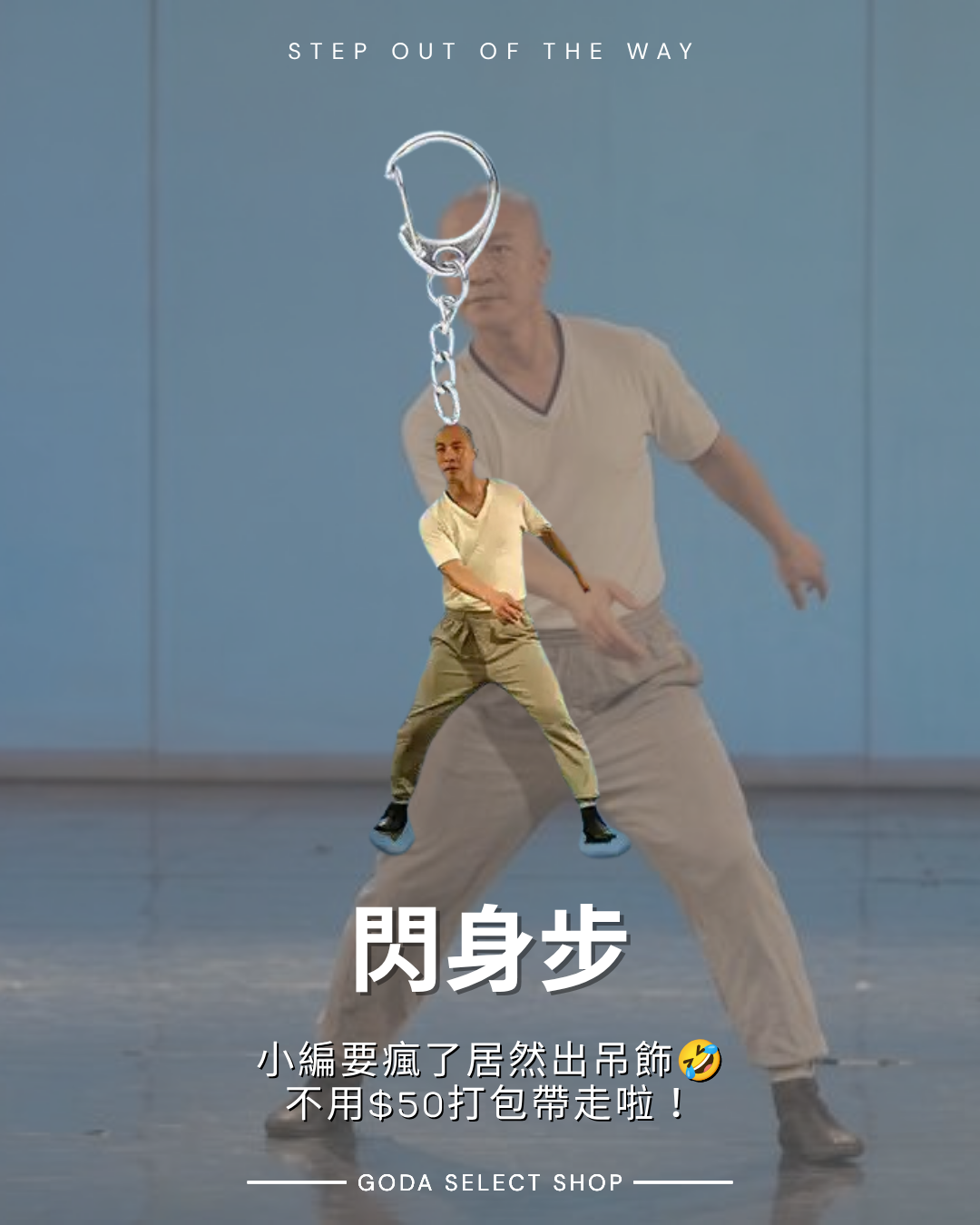 閃身步 鑰匙圈 壓克力掛件 浪子踢球 迷因系列
