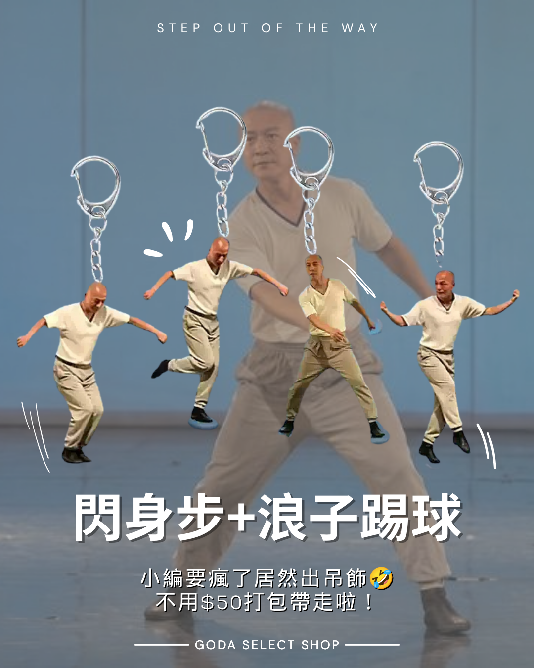 閃身步 鑰匙圈 壓克力掛件 浪子踢球 迷因系列