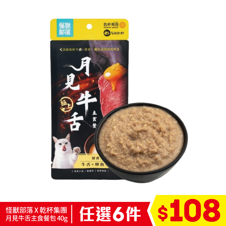 怪獸部落 X 乾杯集團 月見牛舌主食餐包 - 牛舌+鰹魚+魚卵 40g (任選6件$108)