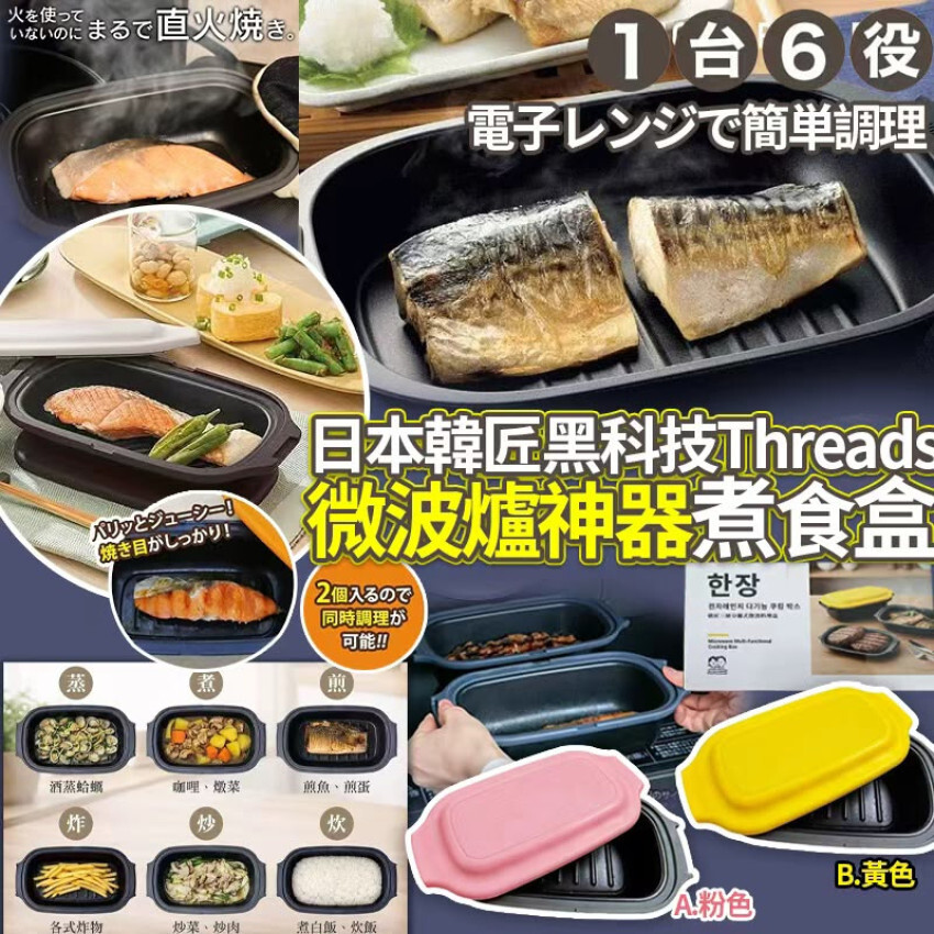 日本韓匠黑科技Threads 爆紅微波爐神器煮食盒子 十月團