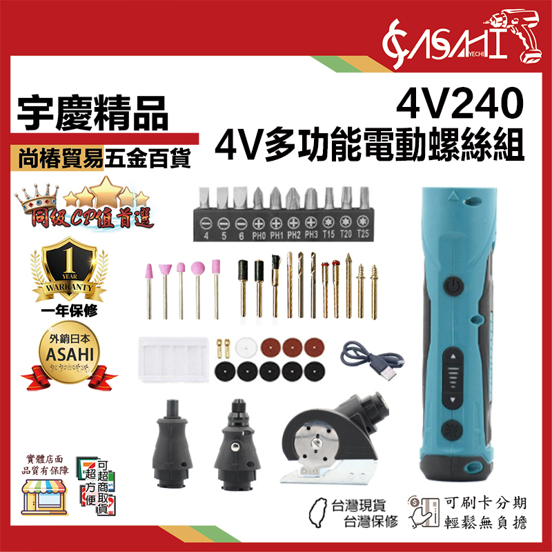宇慶ASAHI附發票｜4V240｜4V多功能電動螺絲組 四合一多功能換頭 電動螺絲起子 起子機