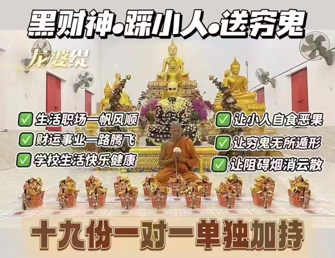 黑財神・踩小人・送窮鬼法會 10/8