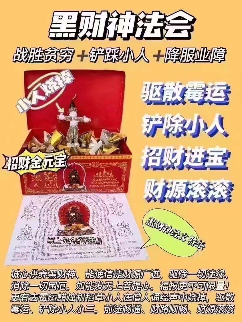 黑財神・踩小人・送窮鬼法會 10/8