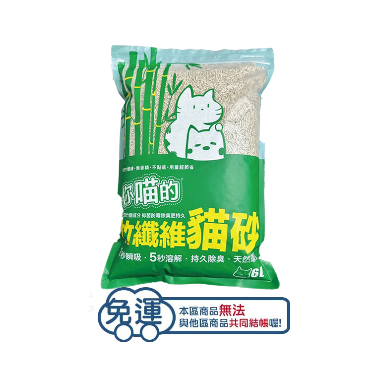 (6包免運組)你喵的 竹纖維貓砂 6L