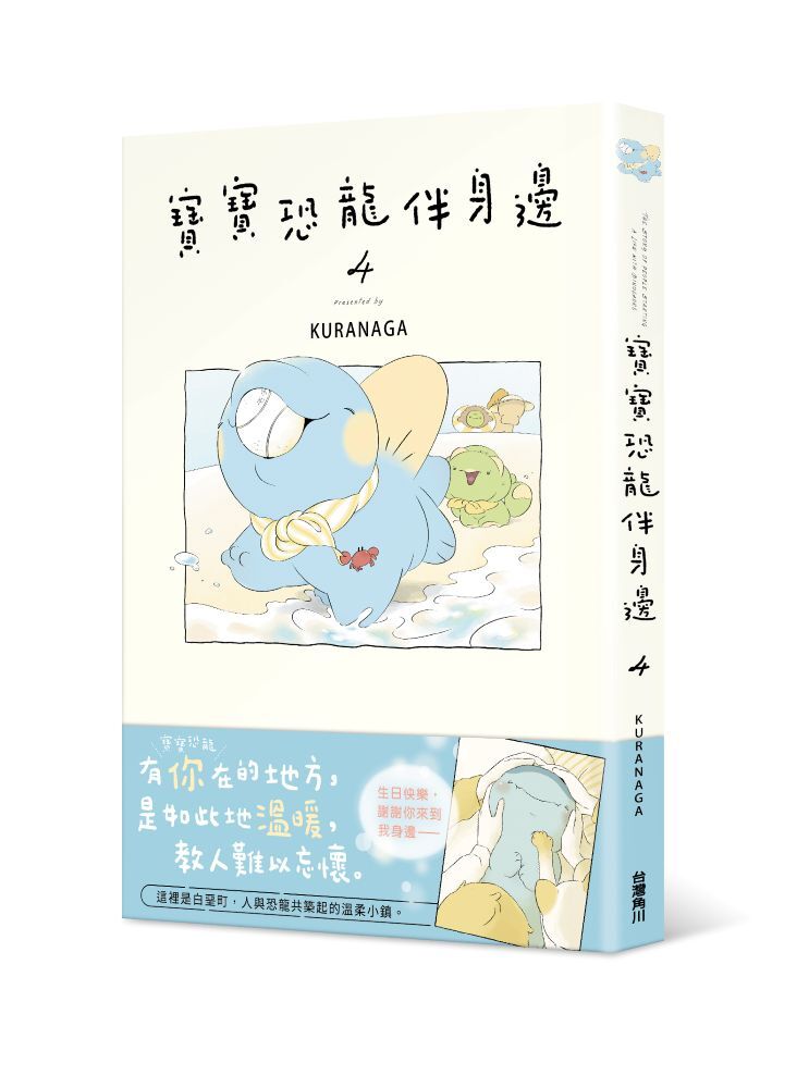 寶寶恐龍伴身邊４