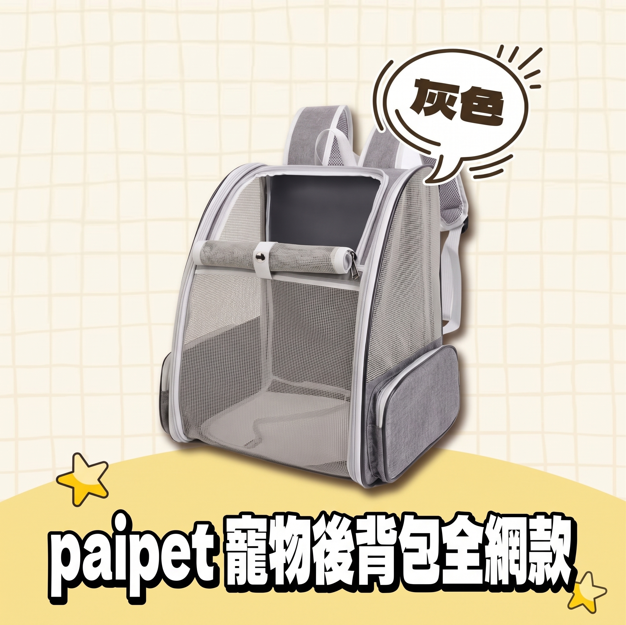paipet｜寵物後背包全網款
