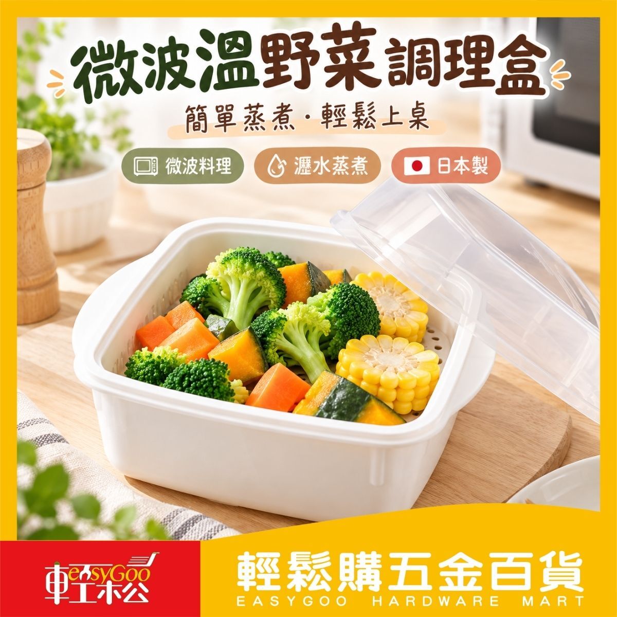 日本製 微波溫野菜調理盒 800ml ｜微波蒸煮盒 蔬菜蒸煮盒 微波料理盒【輕鬆購五金百貨】