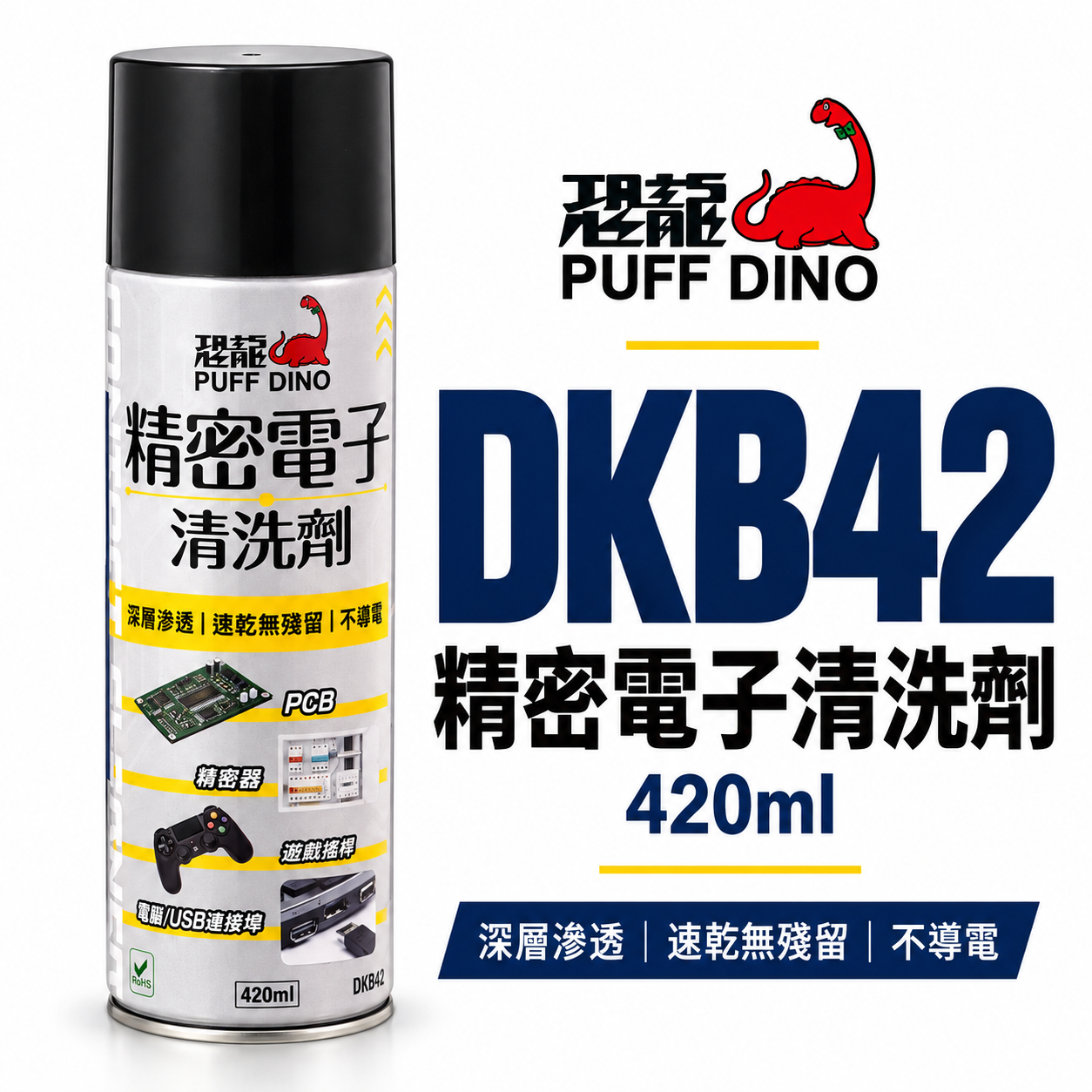 恐龍 PUFF DINO｜DKB42 精密電子清洗劑 420ml｜接點清潔劑 速乾無殘留 不導電 PCB電路板 USB端子清潔