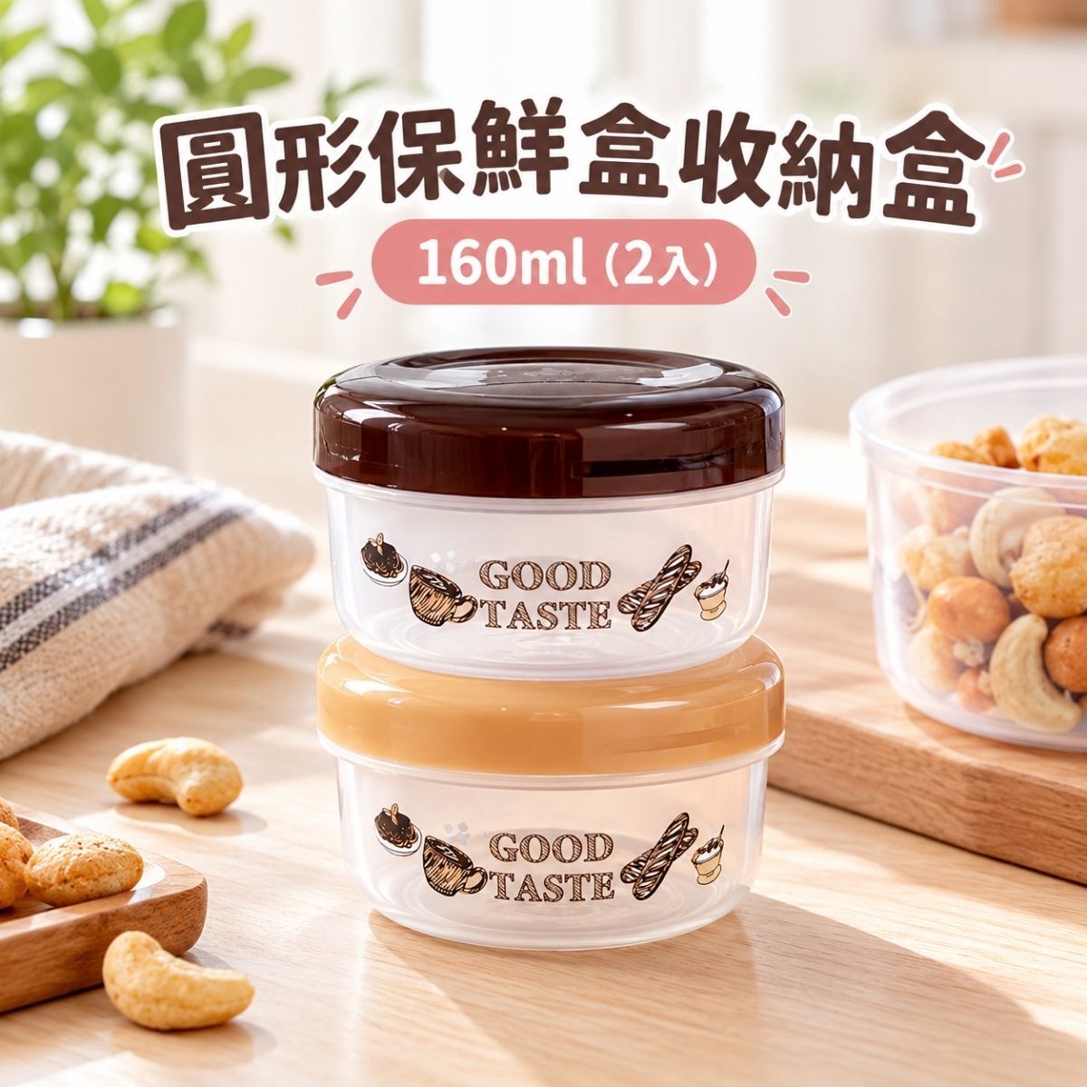 日本NAKAYA圓形保鮮盒160mlX2入｜食品保鮮盒 零食收納盒 冷藏冷凍 小物收納【輕鬆購五金百貨】