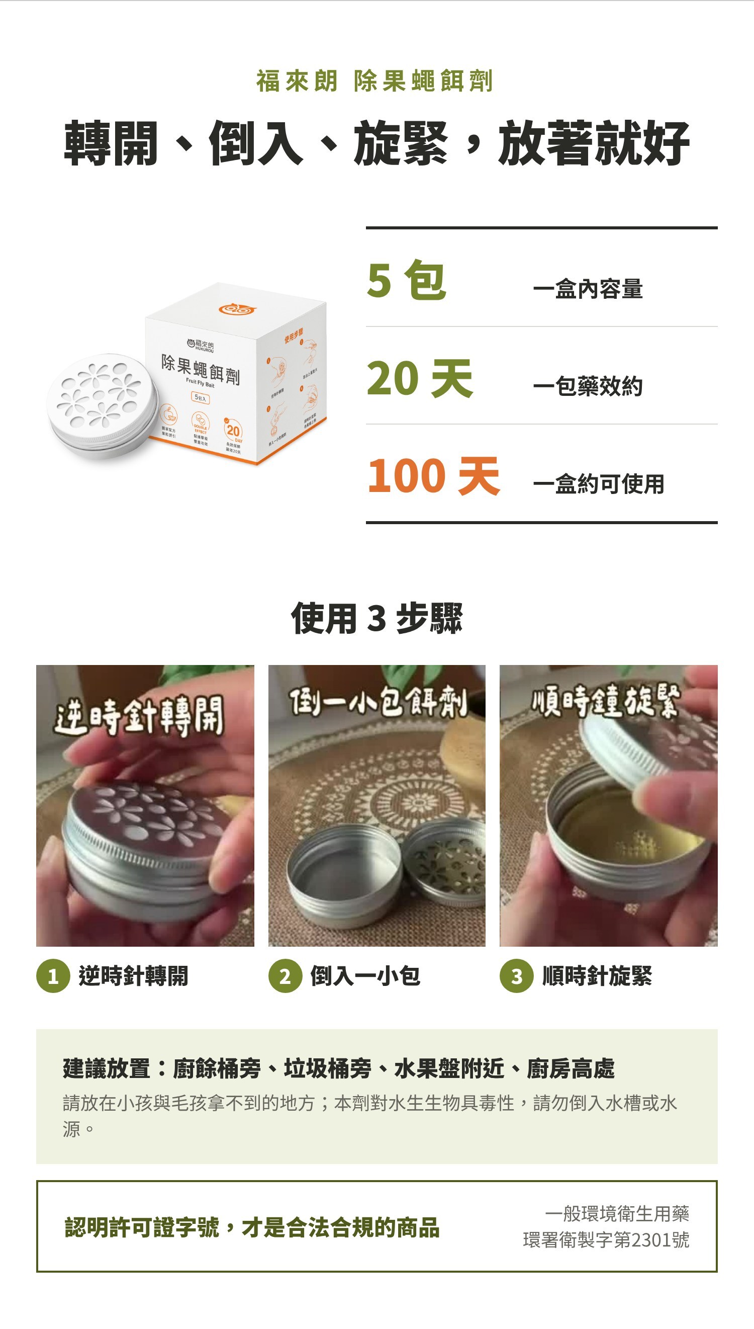 除果蠅餌劑使用方式