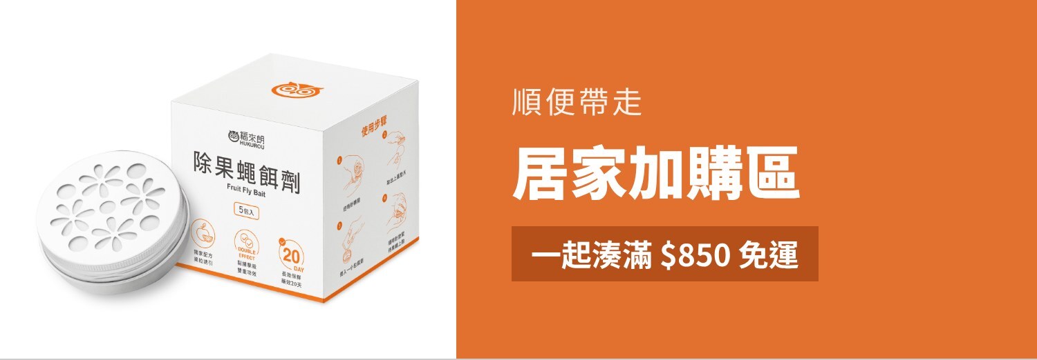 居家加購區